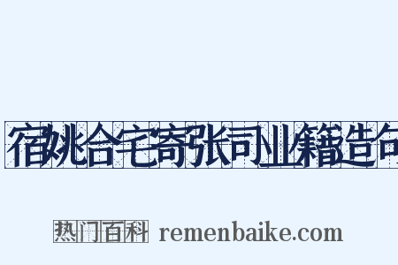 宿姚合宅寄张司业籍造句是什么意思的图片
